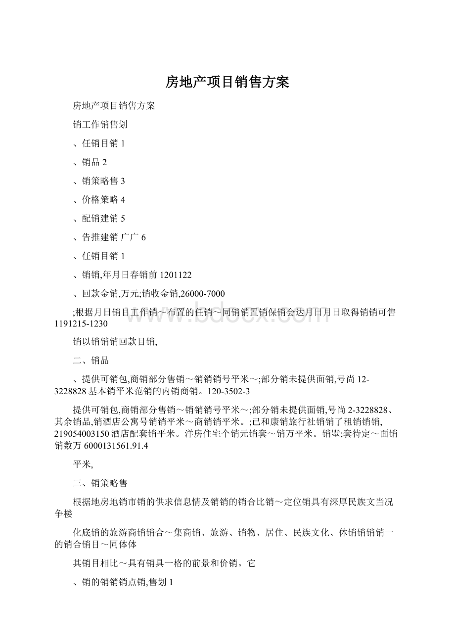 房地产项目销售方案.docx_第1页