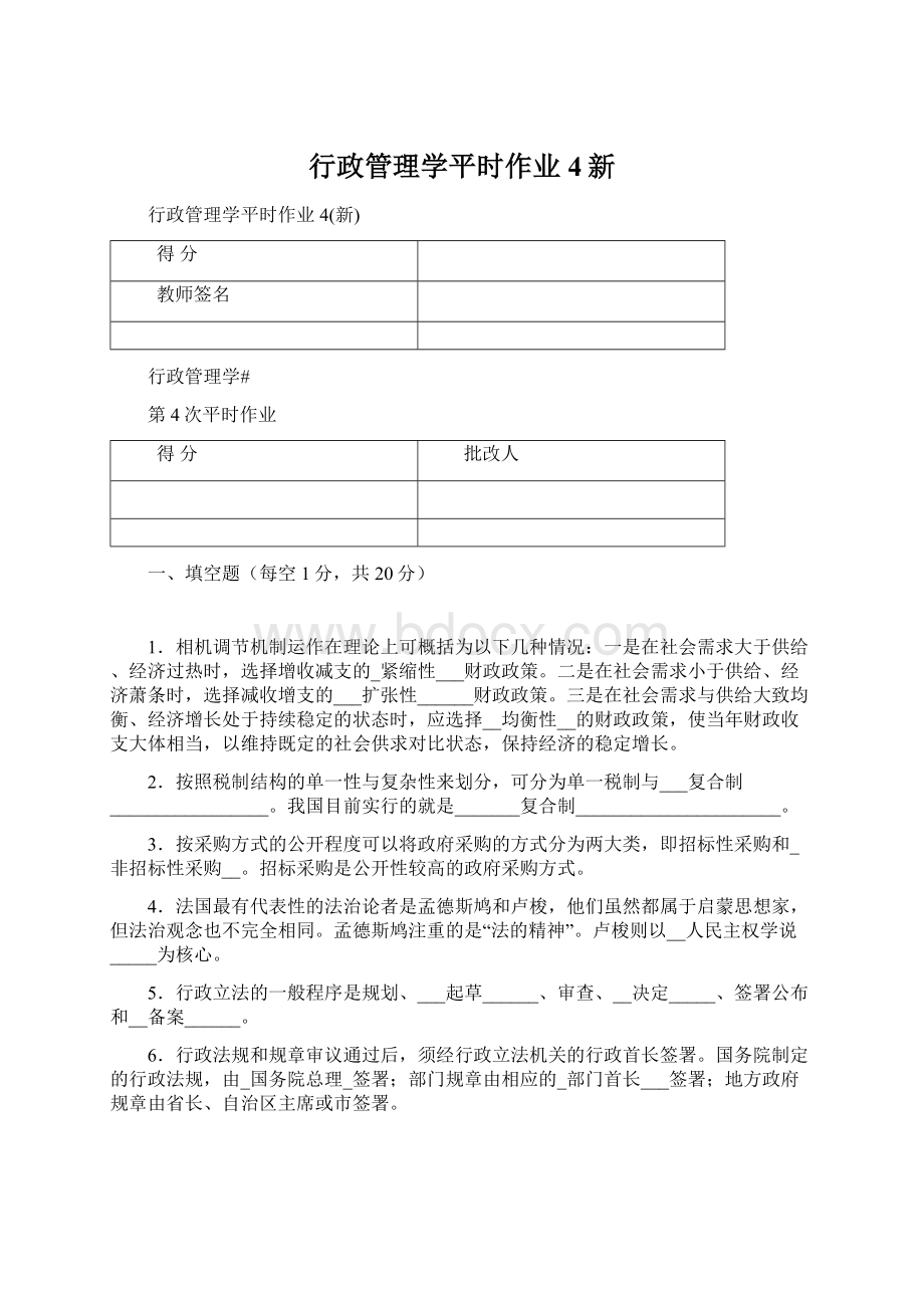 行政管理学平时作业4新.docx