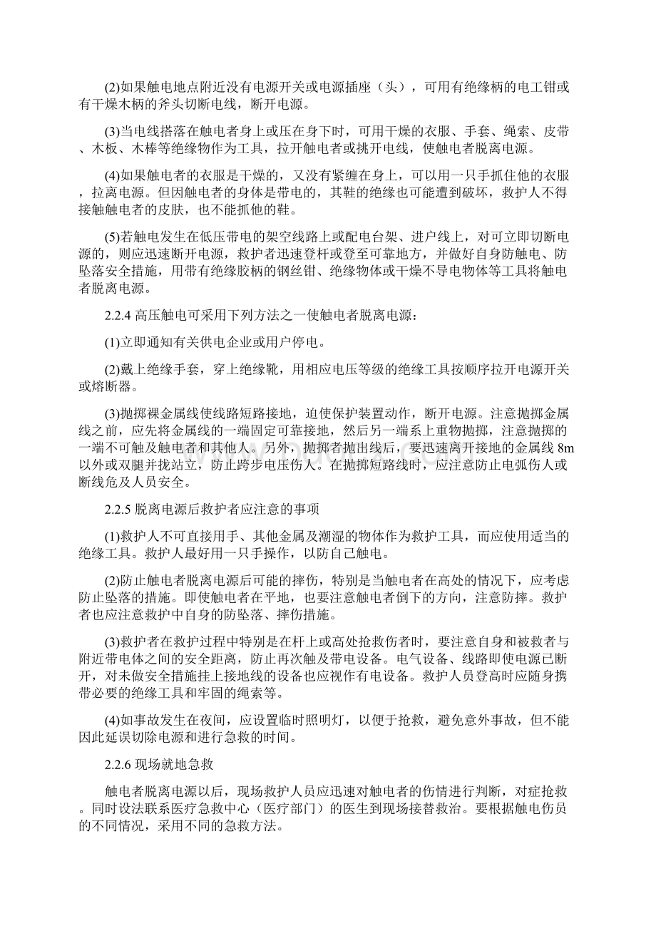 电力安规中的紧急救护法.docx_第2页