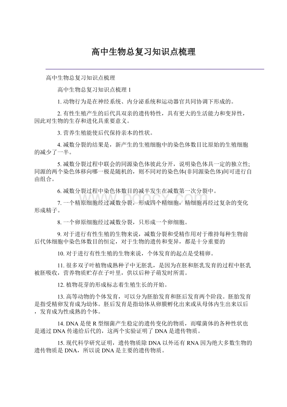 高中生物总复习知识点梳理.docx_第1页