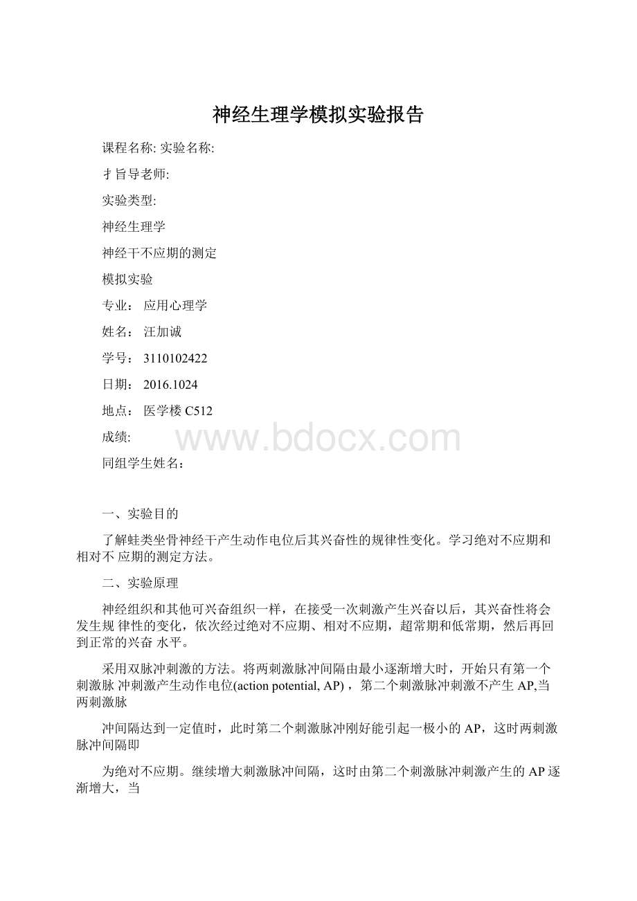 神经生理学模拟实验报告.docx