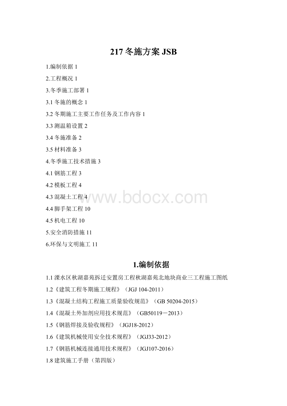 217冬施方案JSBWord文档格式.docx