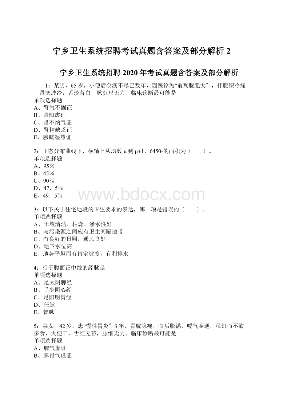 宁乡卫生系统招聘考试真题含答案及部分解析2.docx_第1页