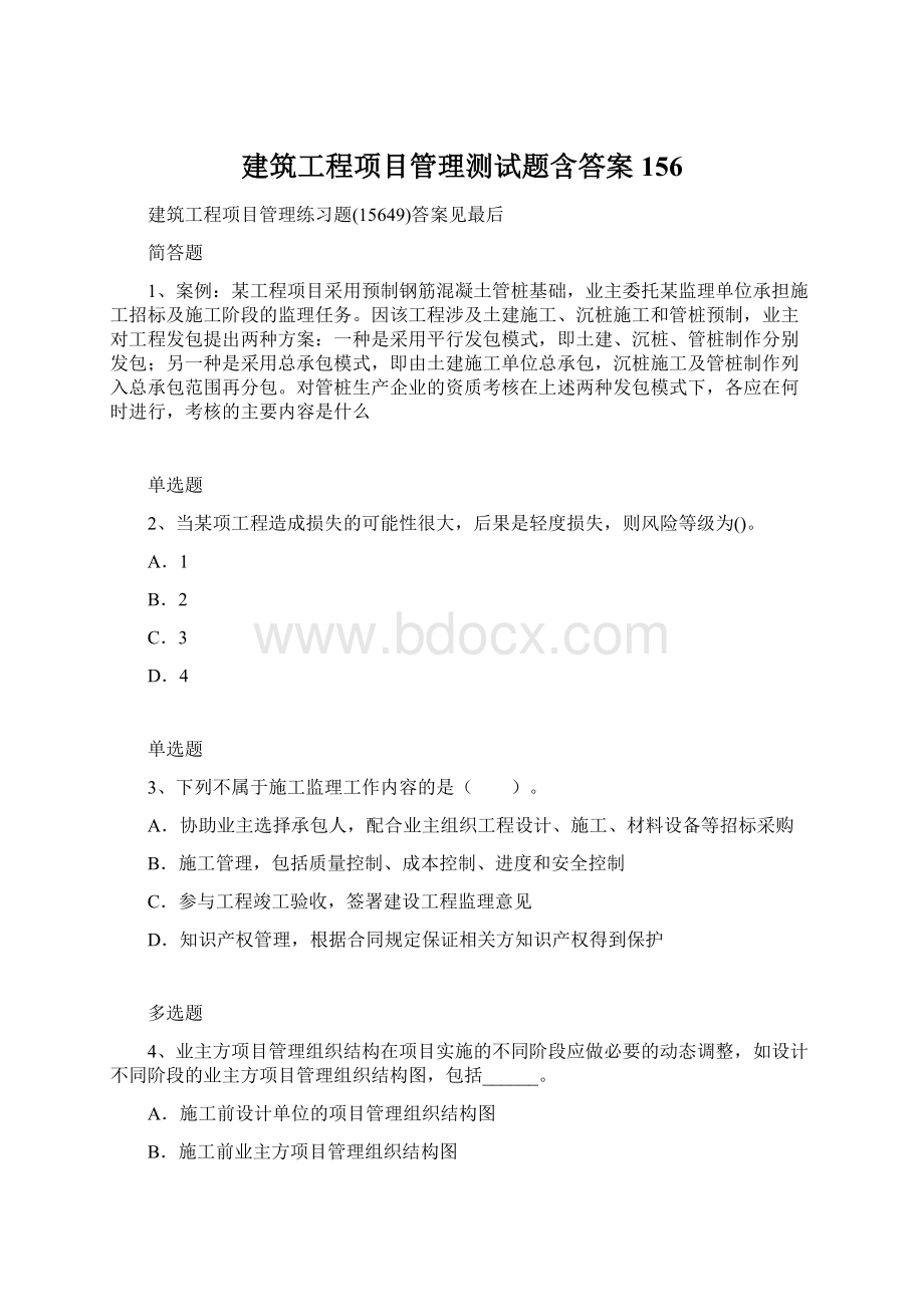 建筑工程项目管理测试题含答案156.docx_第1页