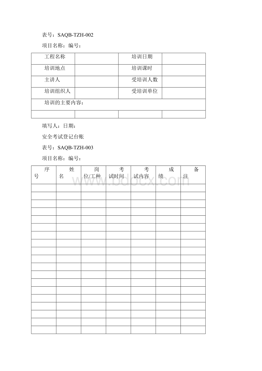 安全生产SAQB安全管理台账目次.docx_第2页