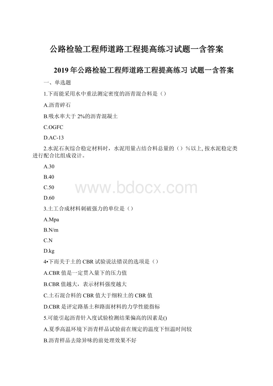 公路检验工程师道路工程提高练习试题一含答案文档格式.docx