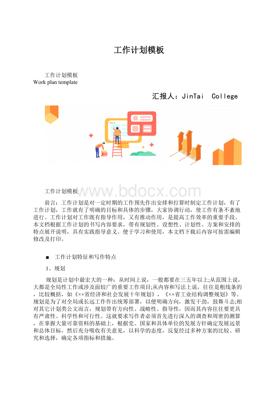 工作计划模板Word格式.docx_第1页