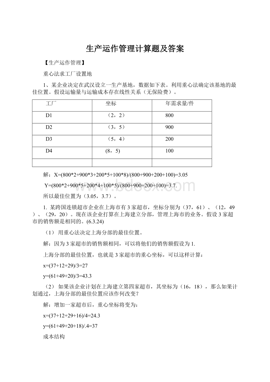 生产运作管理计算题及答案.docx