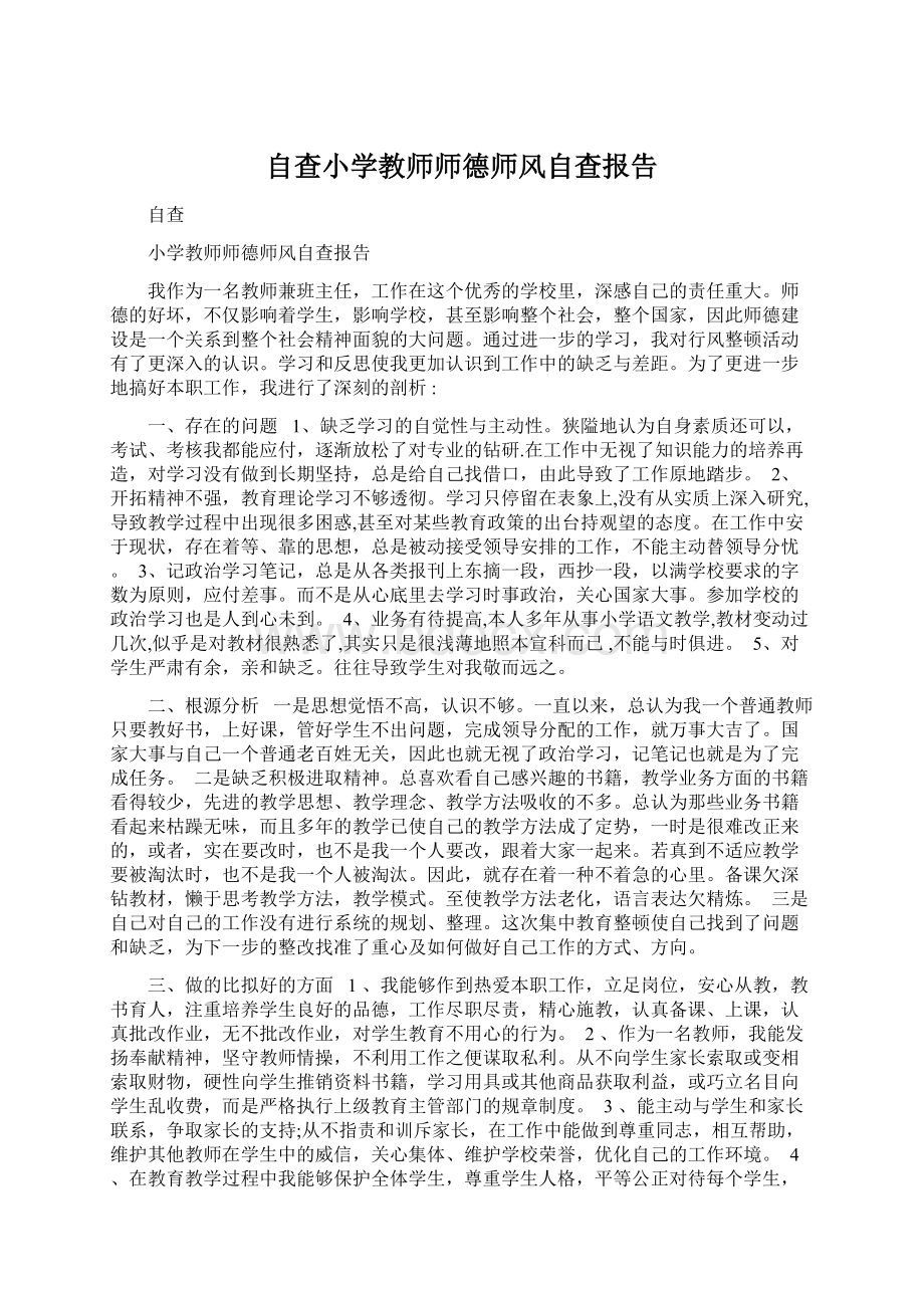 自查小学教师师德师风自查报告.docx_第1页