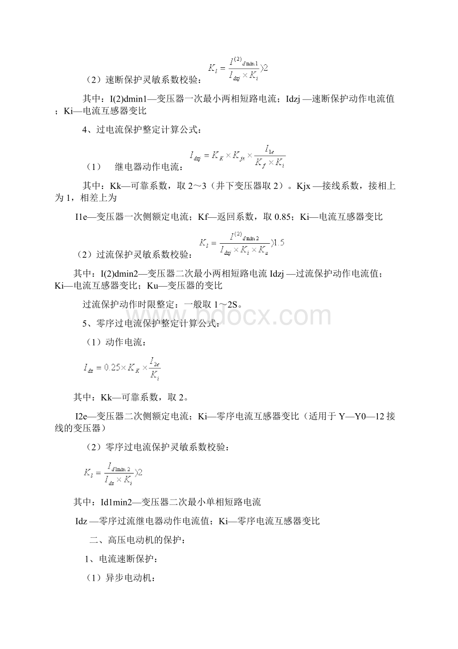 继电保护整定计算公式1Word文档格式.docx_第2页