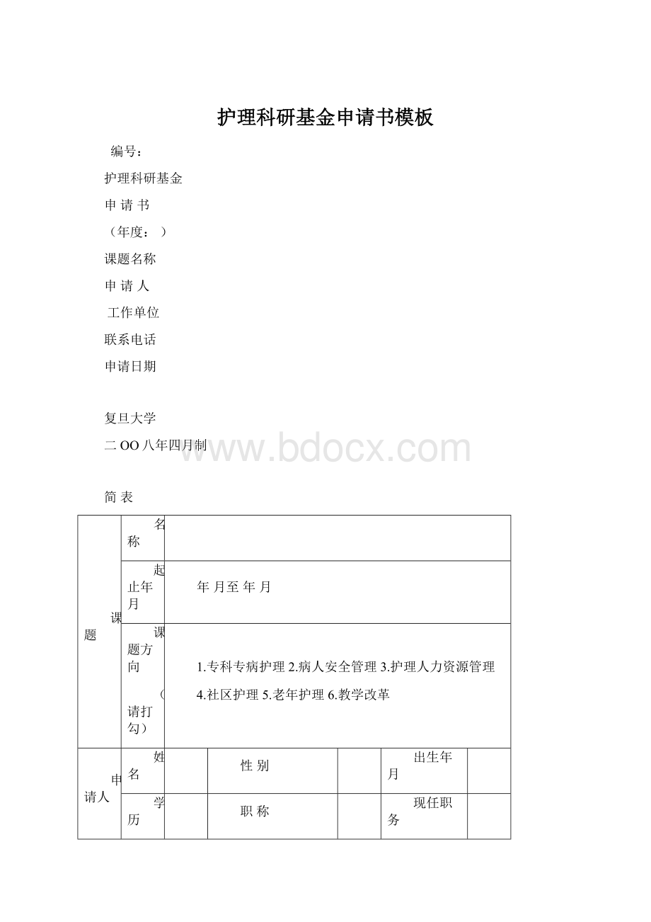 护理科研基金申请书模板Word格式.docx