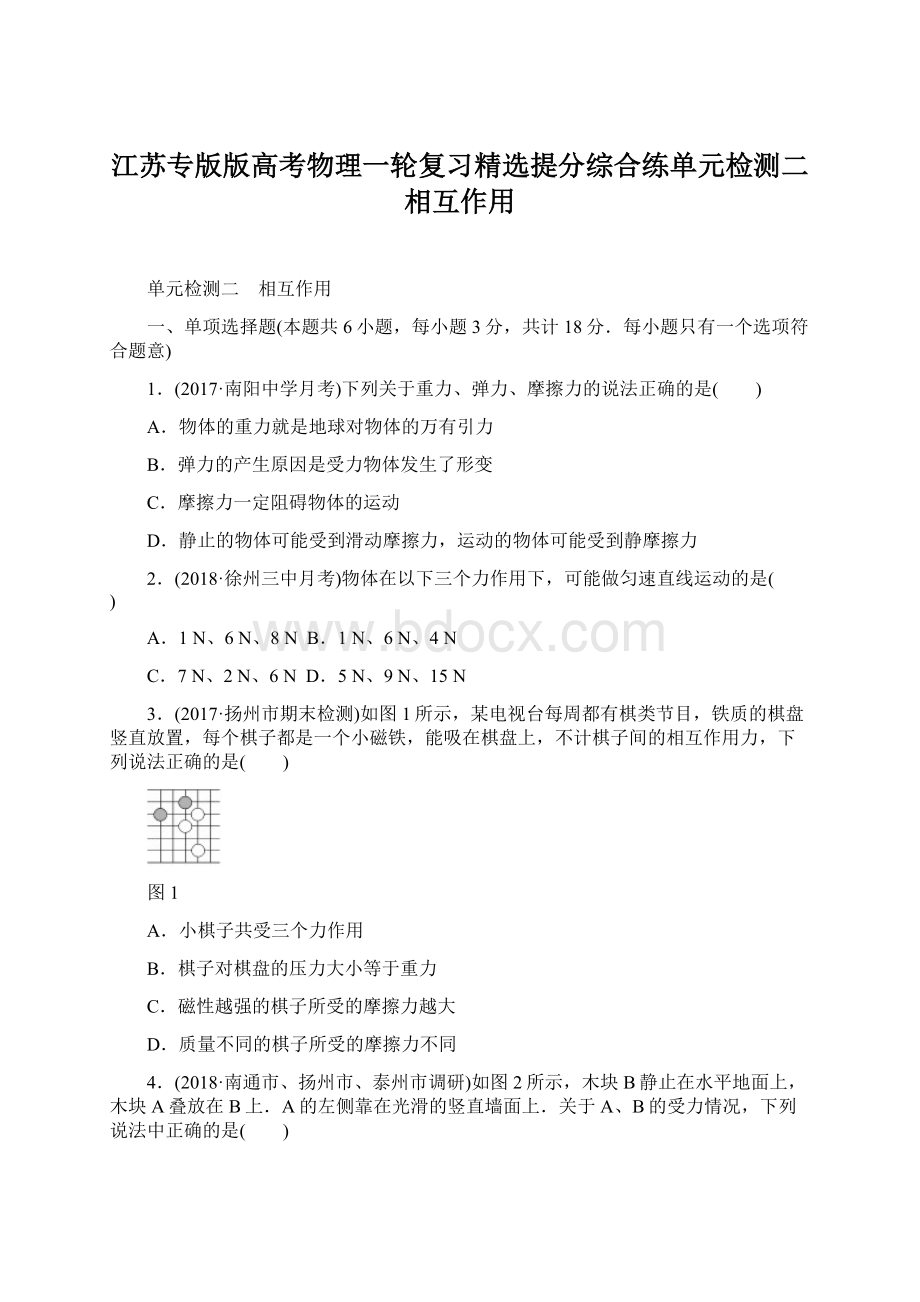 江苏专版版高考物理一轮复习精选提分综合练单元检测二相互作用Word格式文档下载.docx_第1页