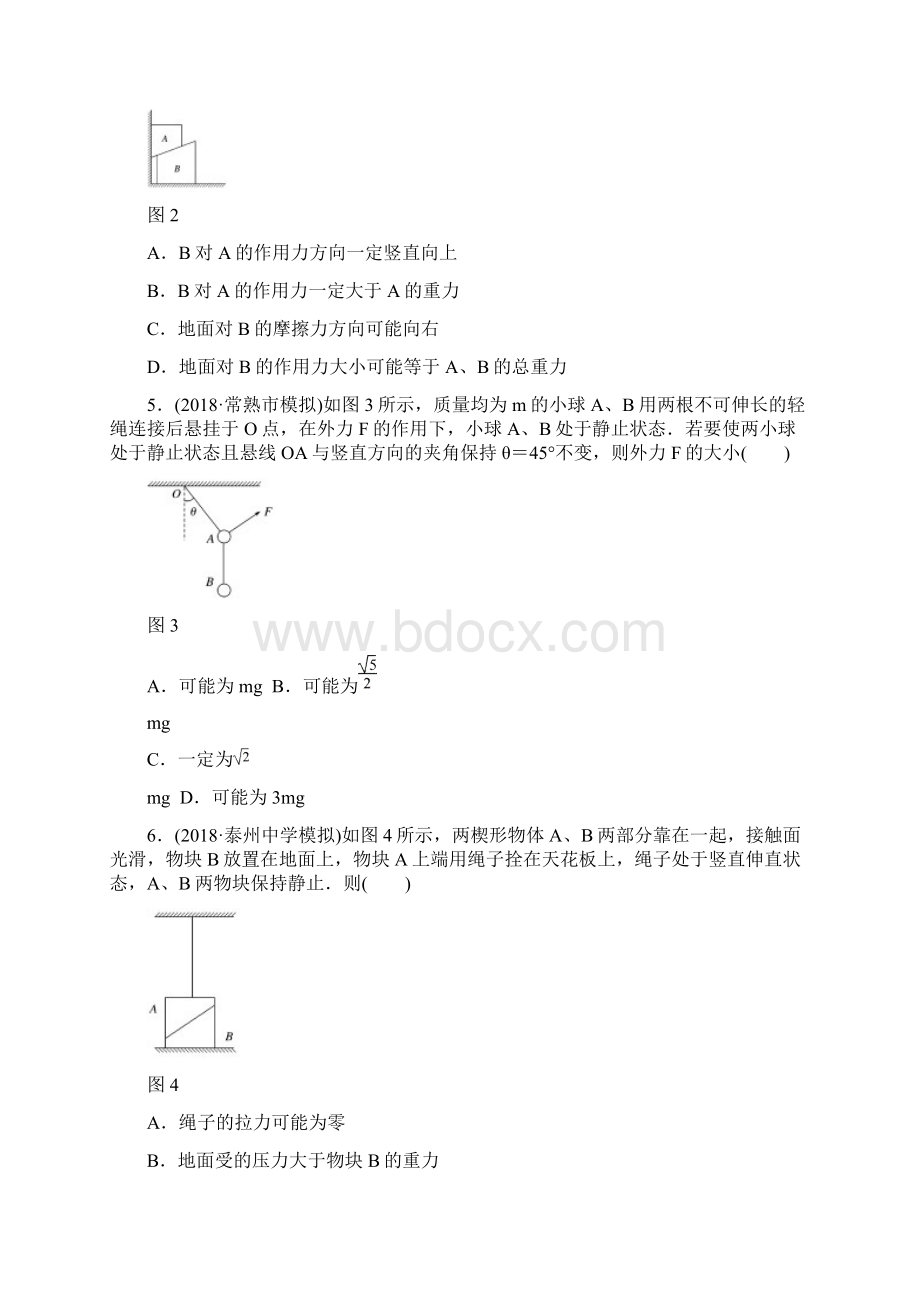 江苏专版版高考物理一轮复习精选提分综合练单元检测二相互作用Word格式文档下载.docx_第2页