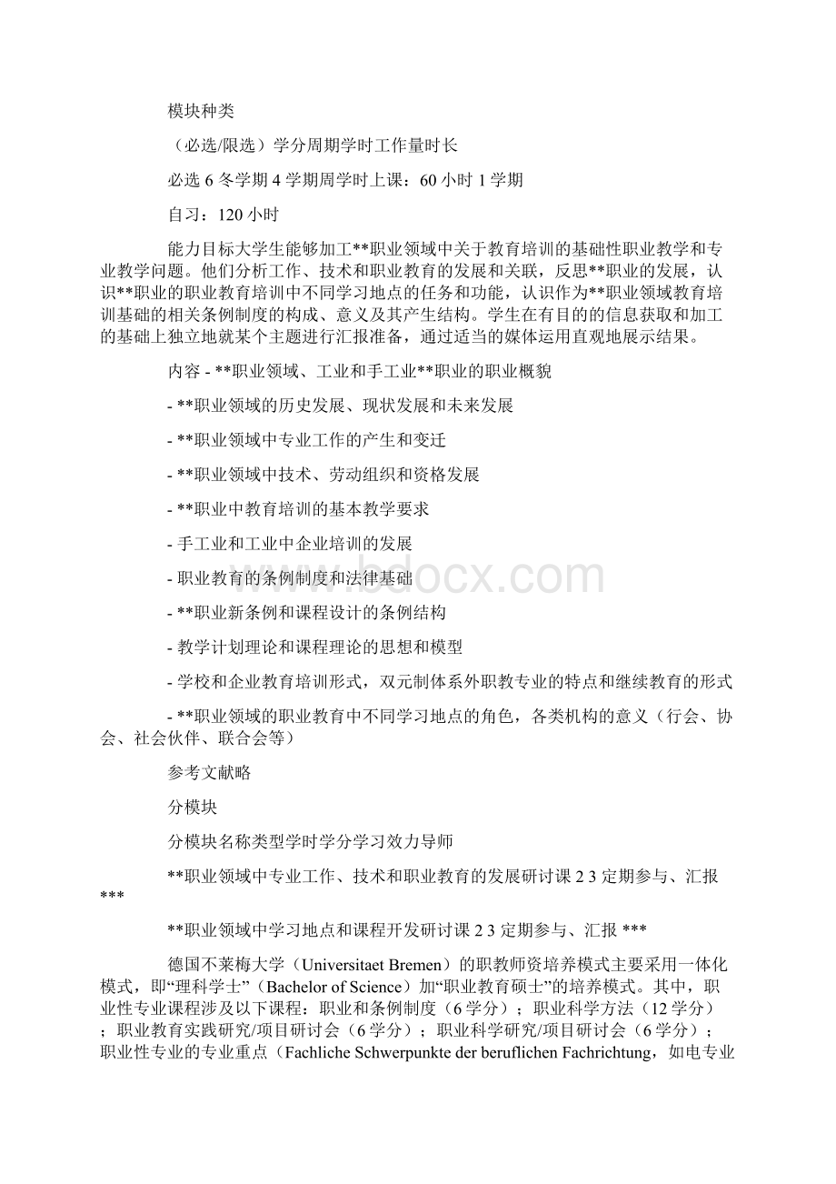 由职业性专业课程看德国职教师资培养Word下载.docx_第3页