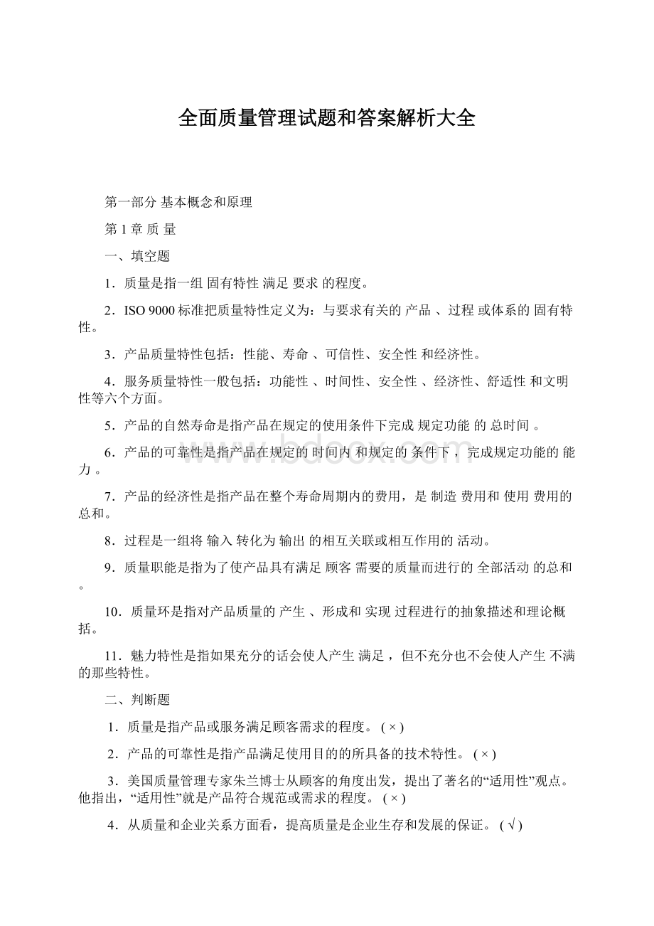 全面质量管理试题和答案解析大全.docx