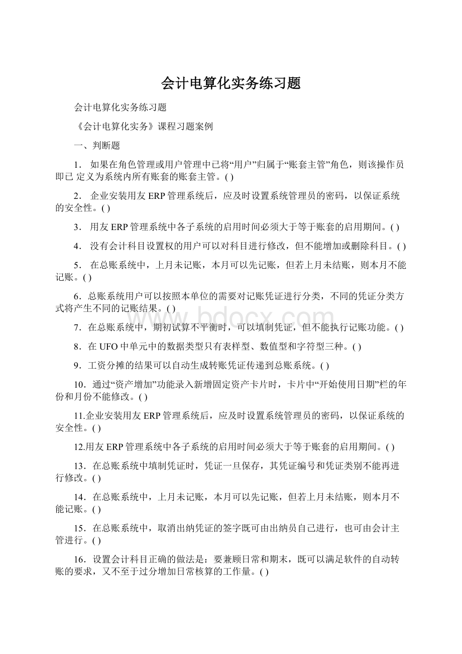 会计电算化实务练习题Word文档格式.docx_第1页