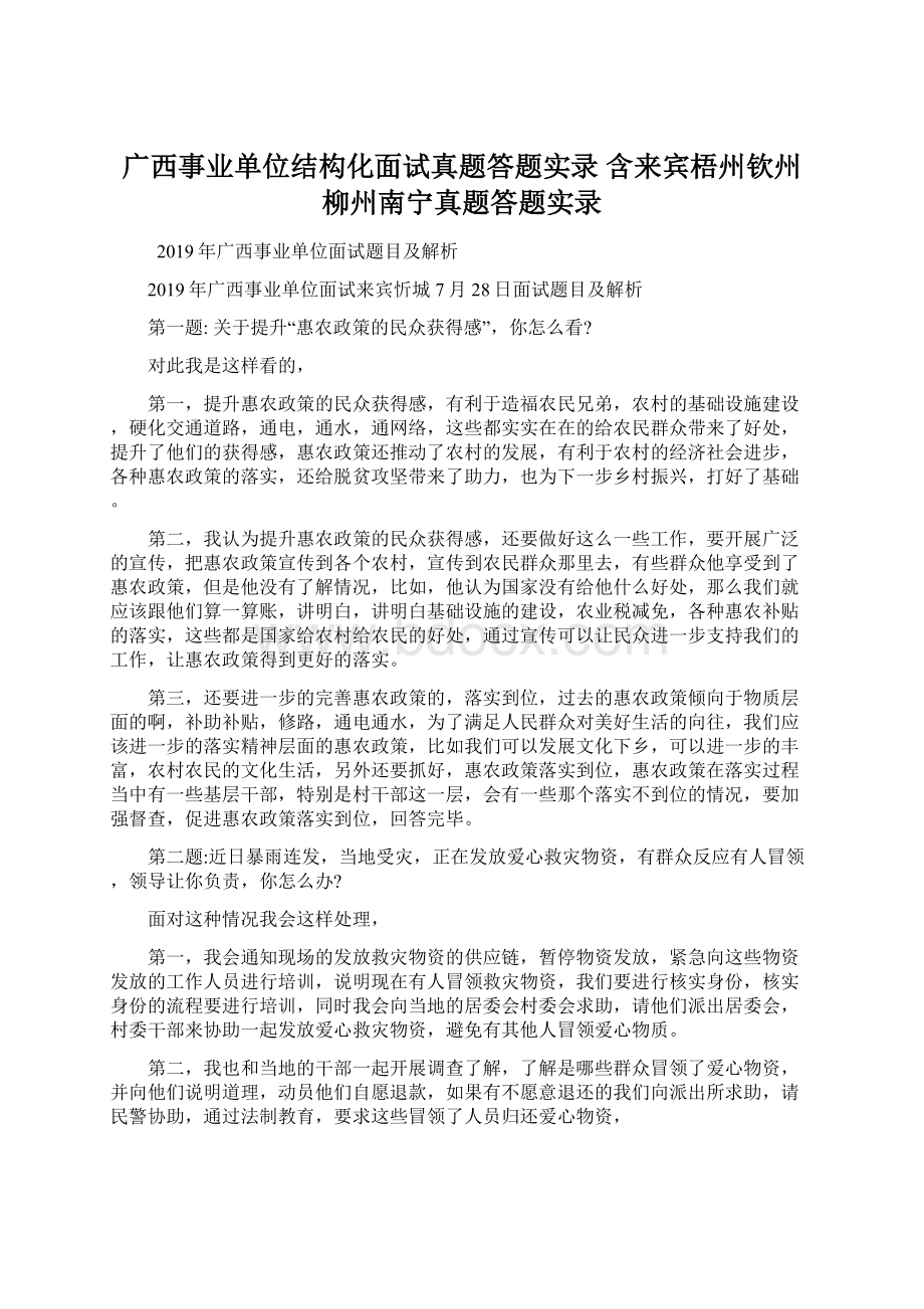 广西事业单位结构化面试真题答题实录 含来宾梧州钦州柳州南宁真题答题实录.docx