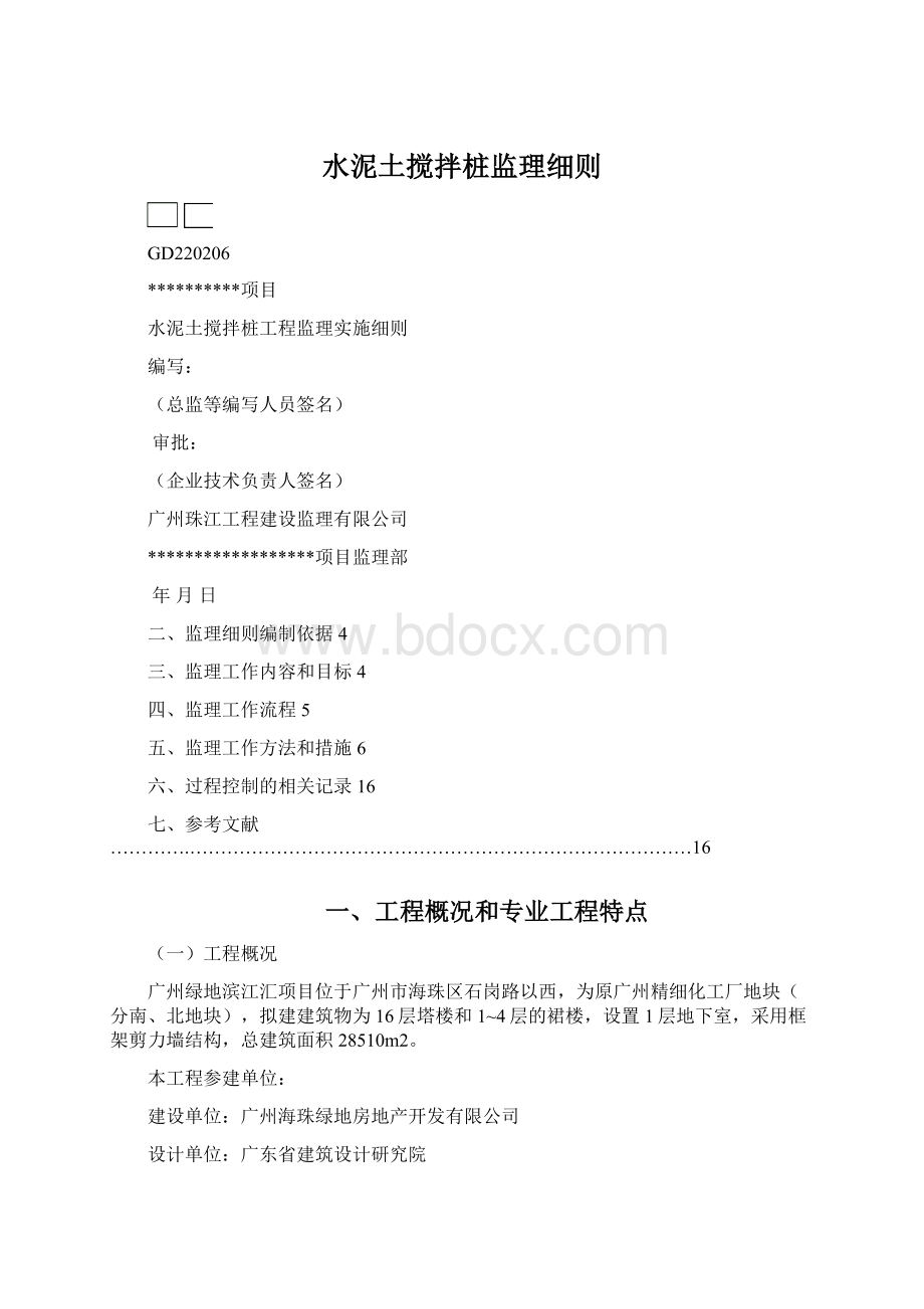 水泥土搅拌桩监理细则.docx_第1页