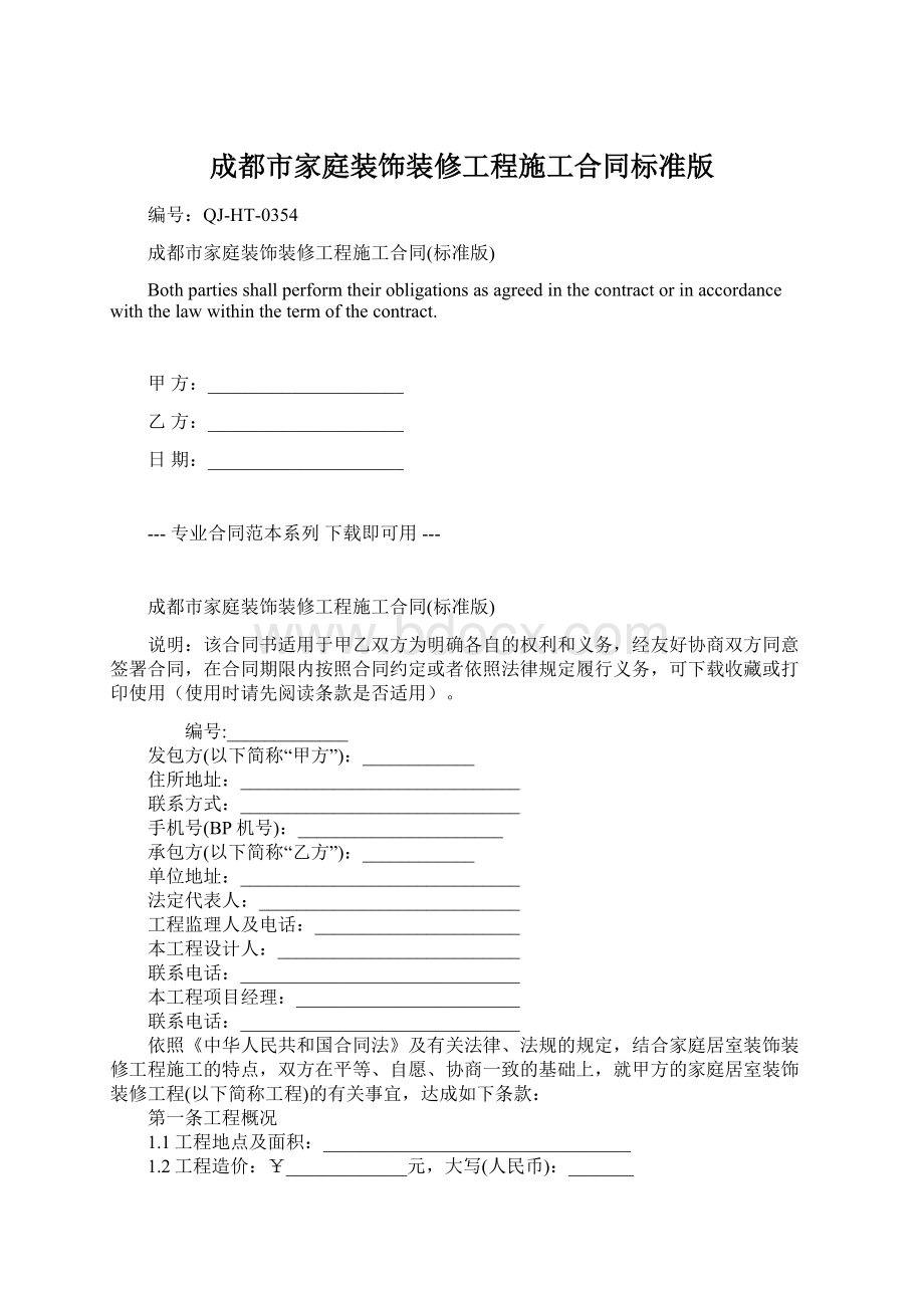 成都市家庭装饰装修工程施工合同标准版.docx