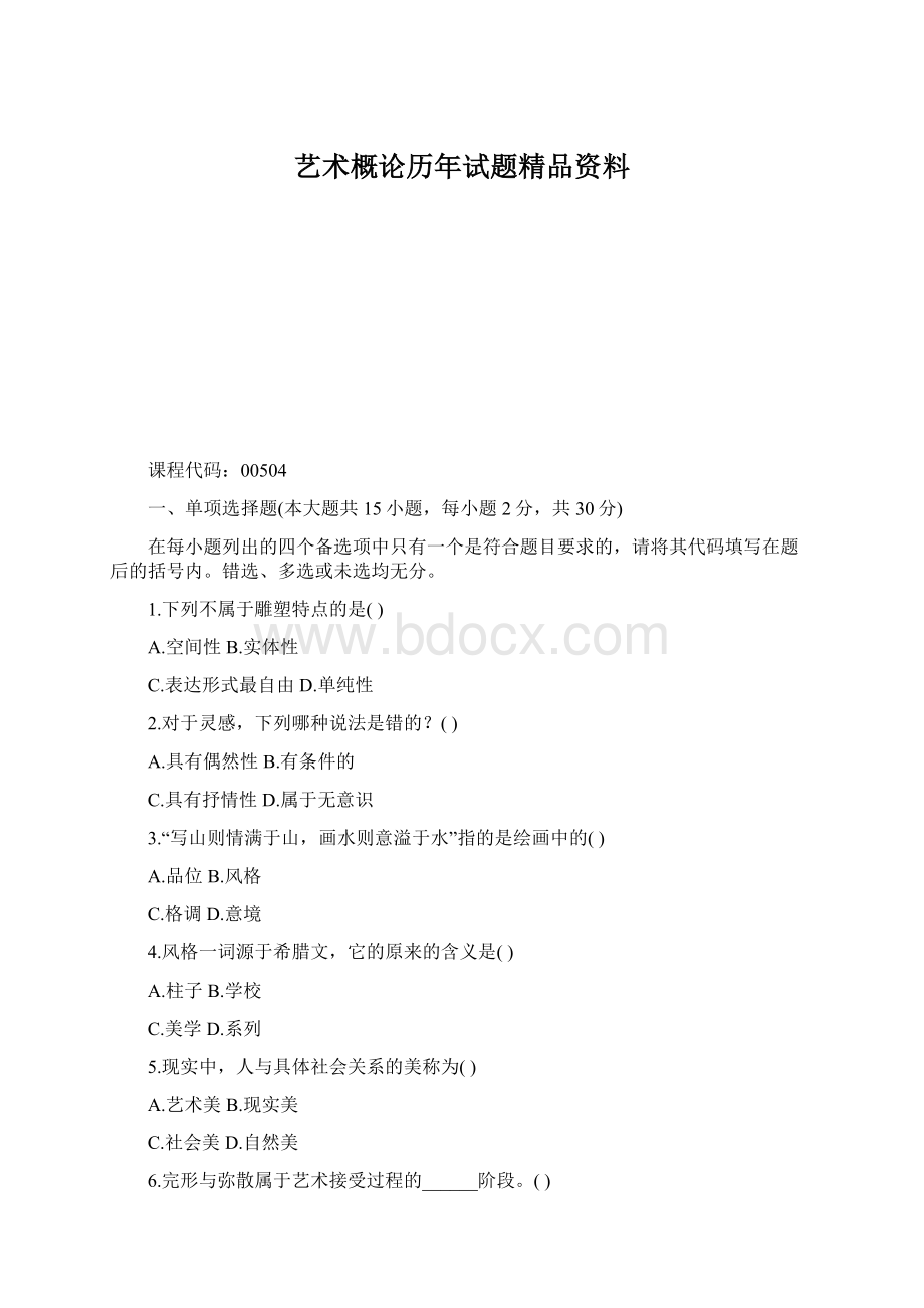 艺术概论历年试题精品资料.docx_第1页