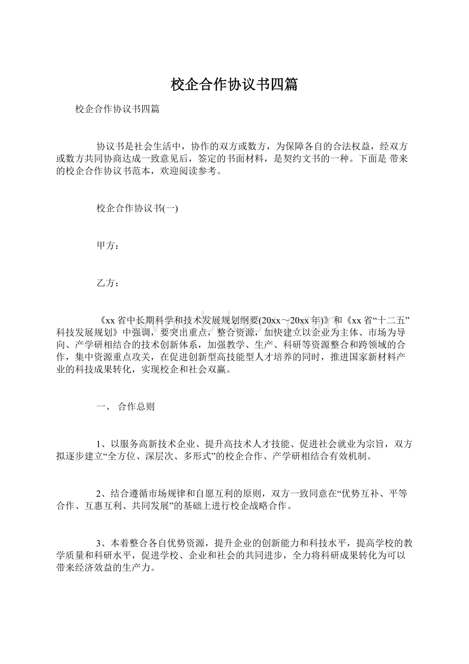 校企合作协议书四篇.docx_第1页