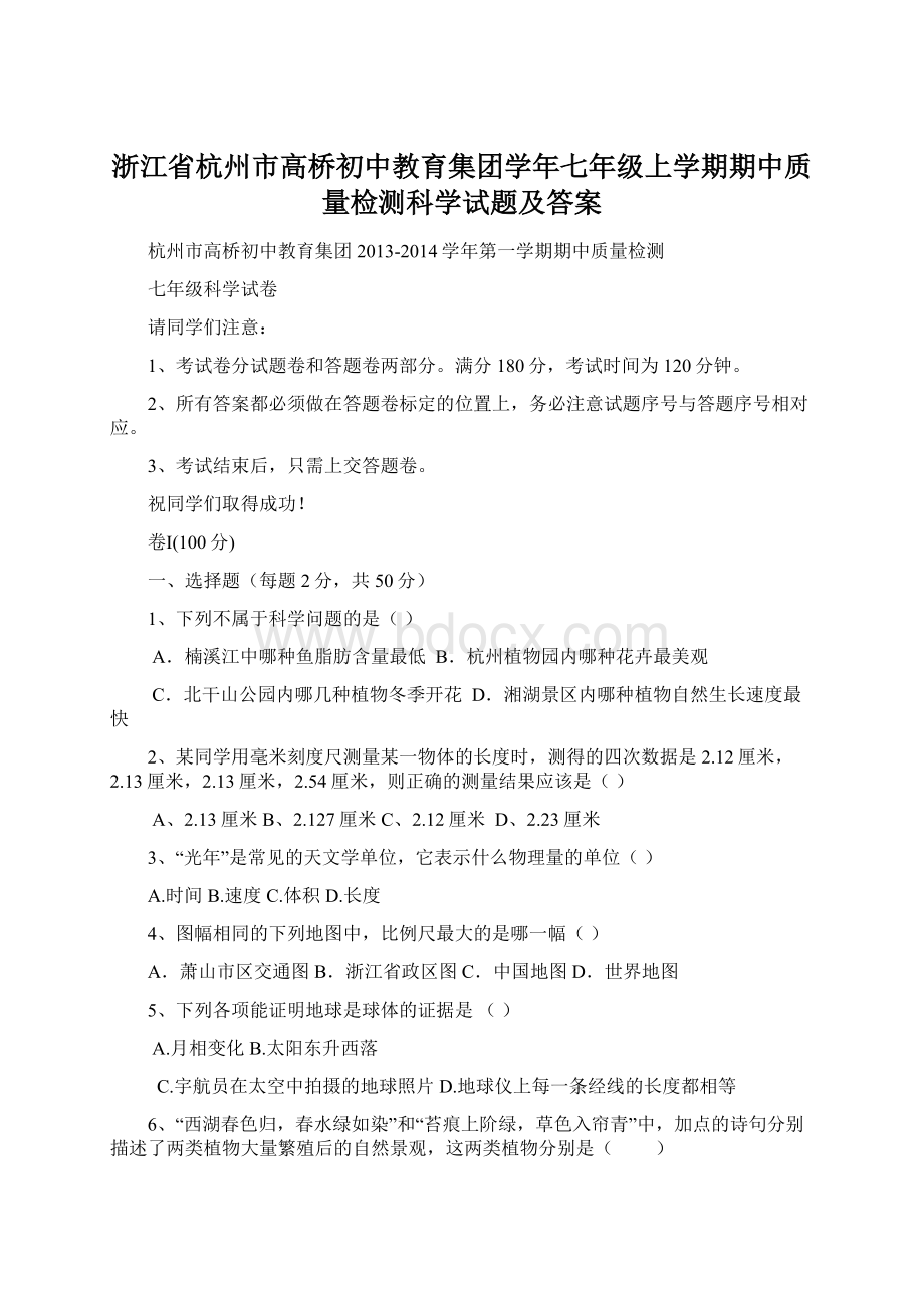 浙江省杭州市高桥初中教育集团学年七年级上学期期中质量检测科学试题及答案.docx_第1页