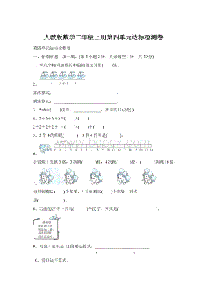 人教版数学二年级上册第四单元达标检测卷Word文件下载.docx