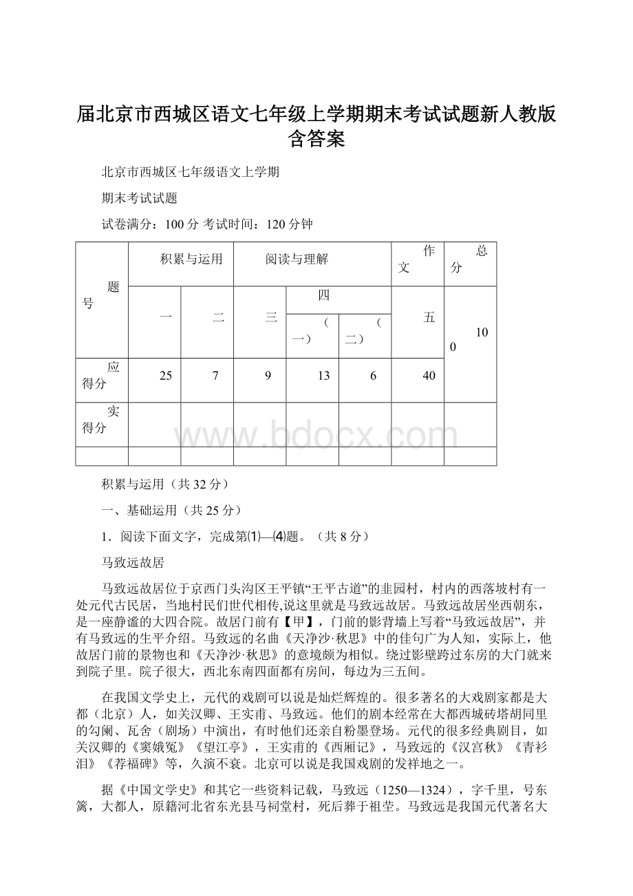 届北京市西城区语文七年级上学期期末考试试题新人教版含答案Word格式.docx