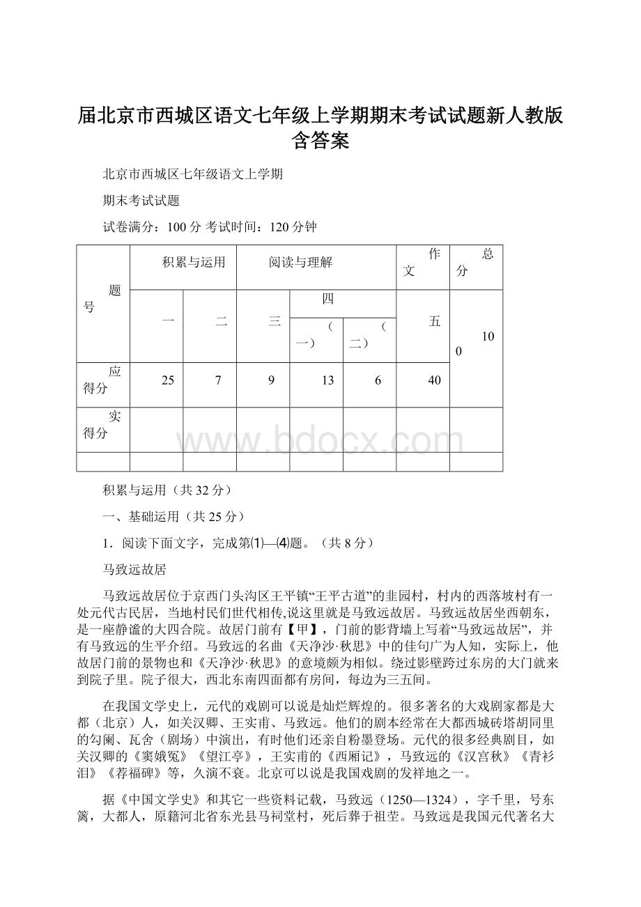 届北京市西城区语文七年级上学期期末考试试题新人教版含答案.docx_第1页