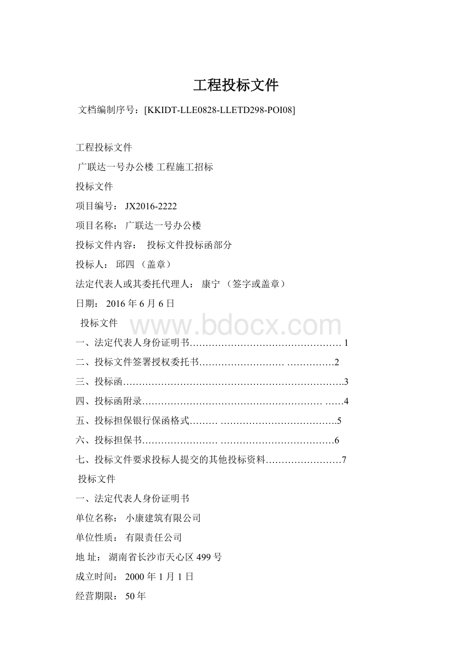 工程投标文件Word文档下载推荐.docx