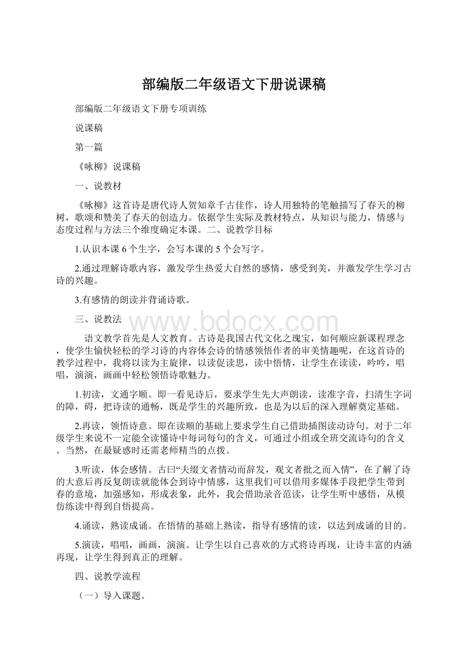 部编版二年级语文下册说课稿Word下载.docx_第1页