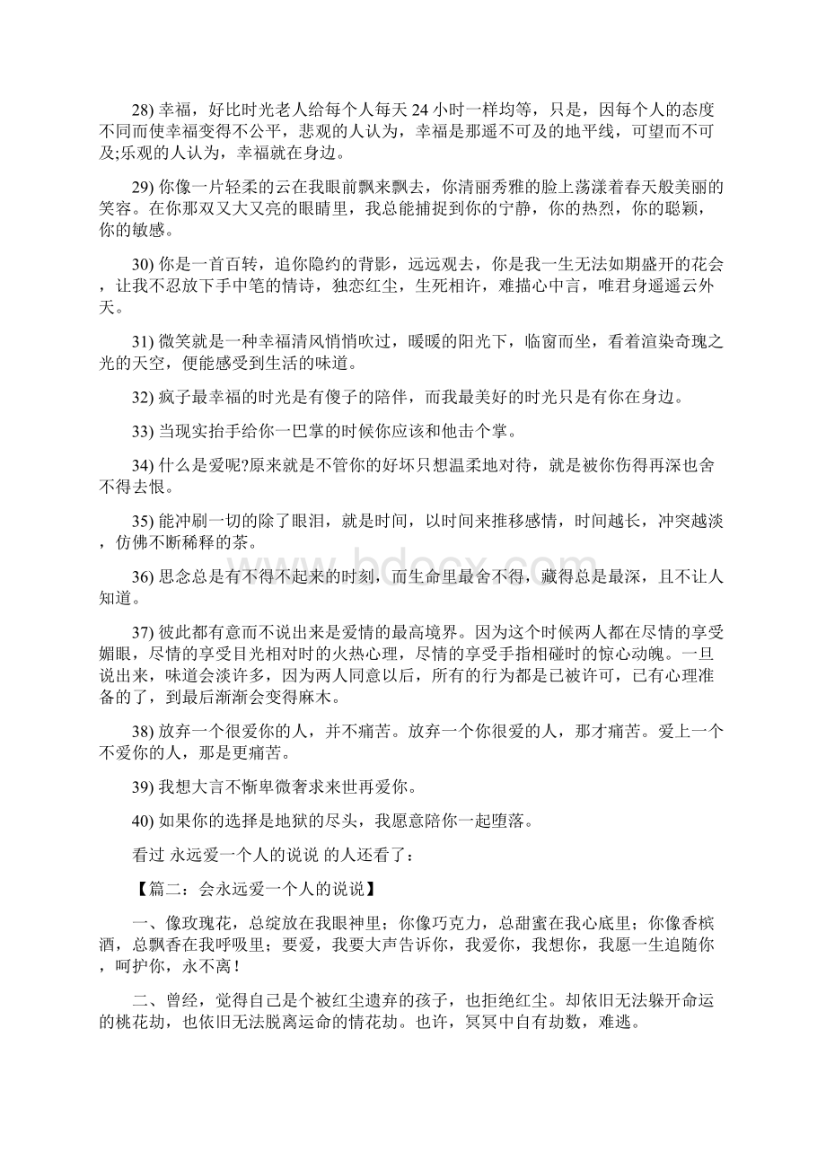 会永远爱一个人的说说Word文档格式.docx_第3页