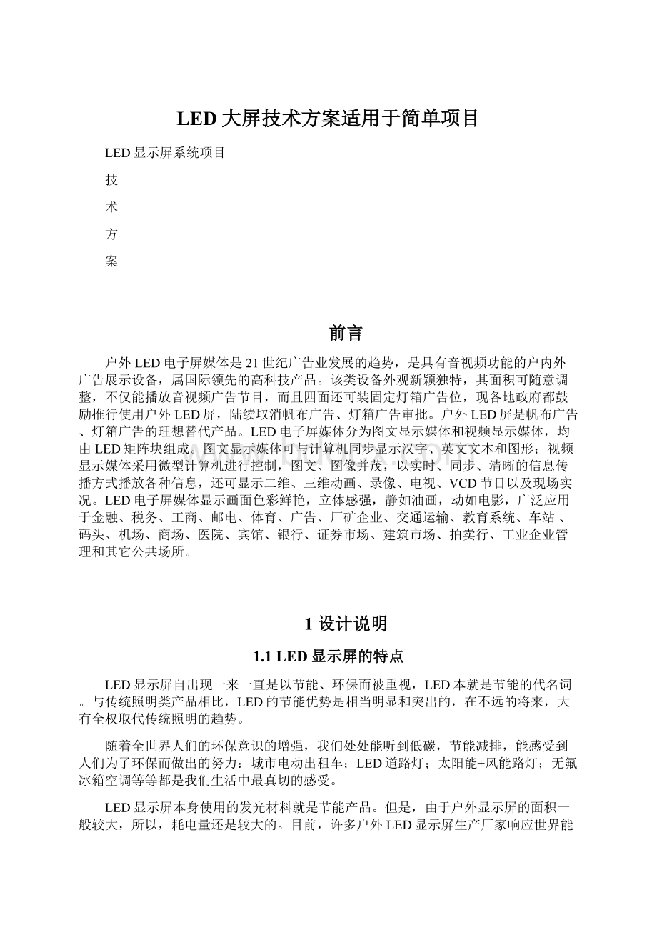 LED大屏技术方案适用于简单项目Word下载.docx