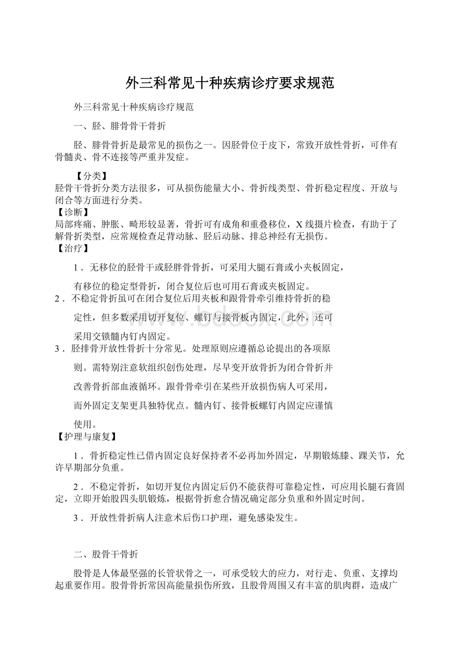 外三科常见十种疾病诊疗要求规范Word格式文档下载.docx