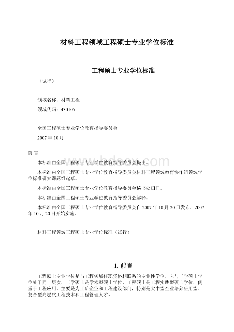 材料工程领域工程硕士专业学位标准Word文档下载推荐.docx