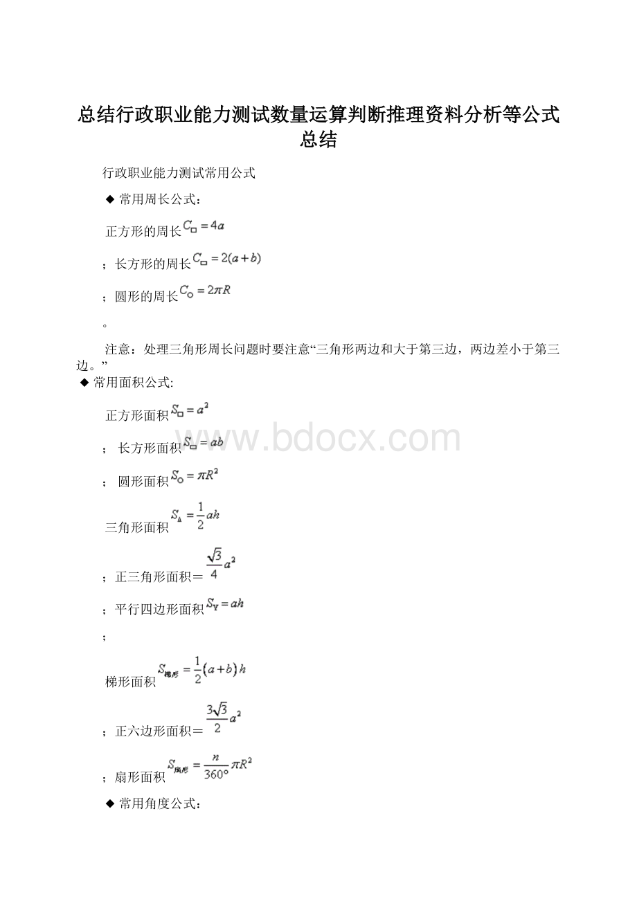 总结行政职业能力测试数量运算判断推理资料分析等公式总结Word格式.docx