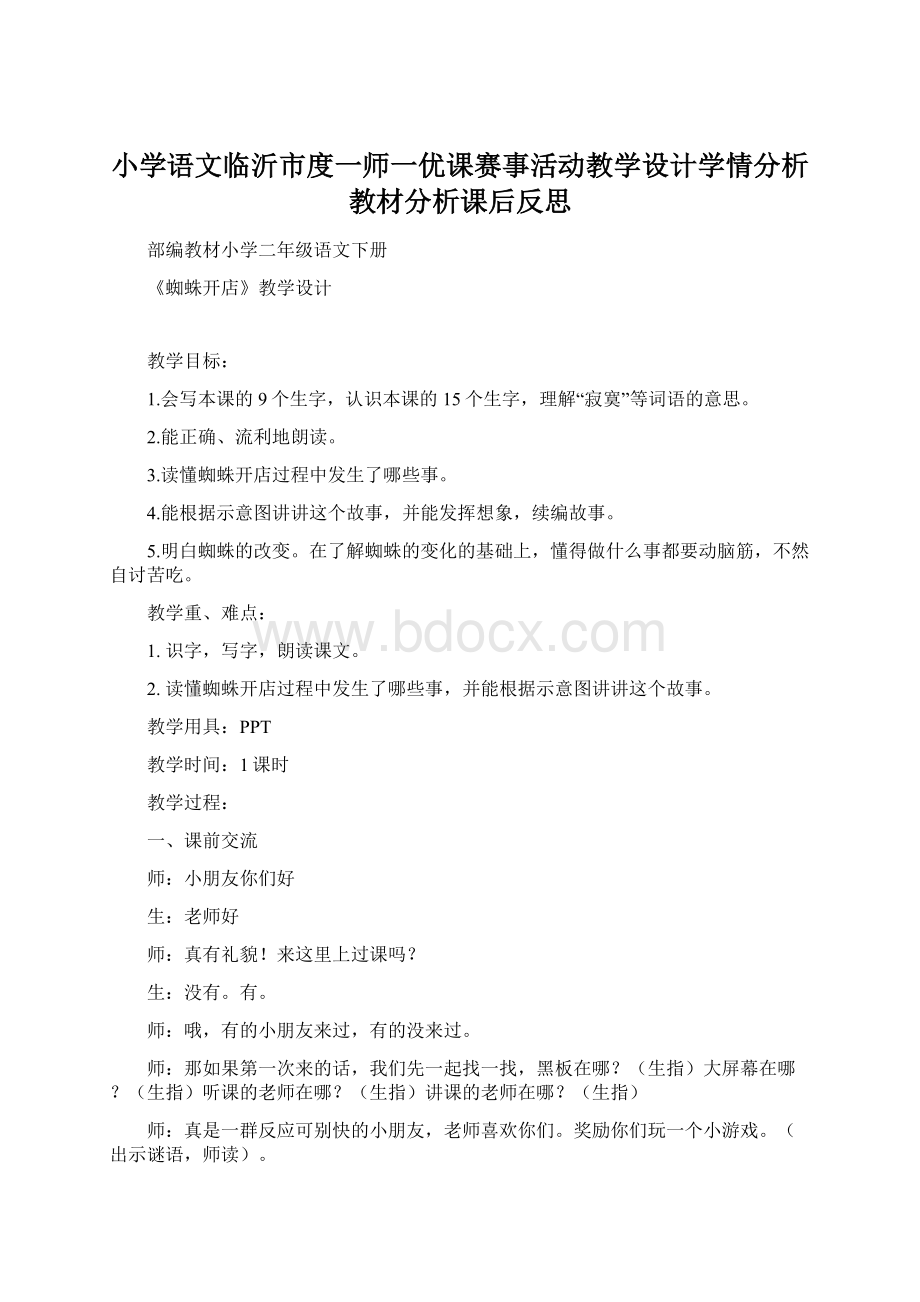 小学语文临沂市度一师一优课赛事活动教学设计学情分析教材分析课后反思Word文档格式.docx