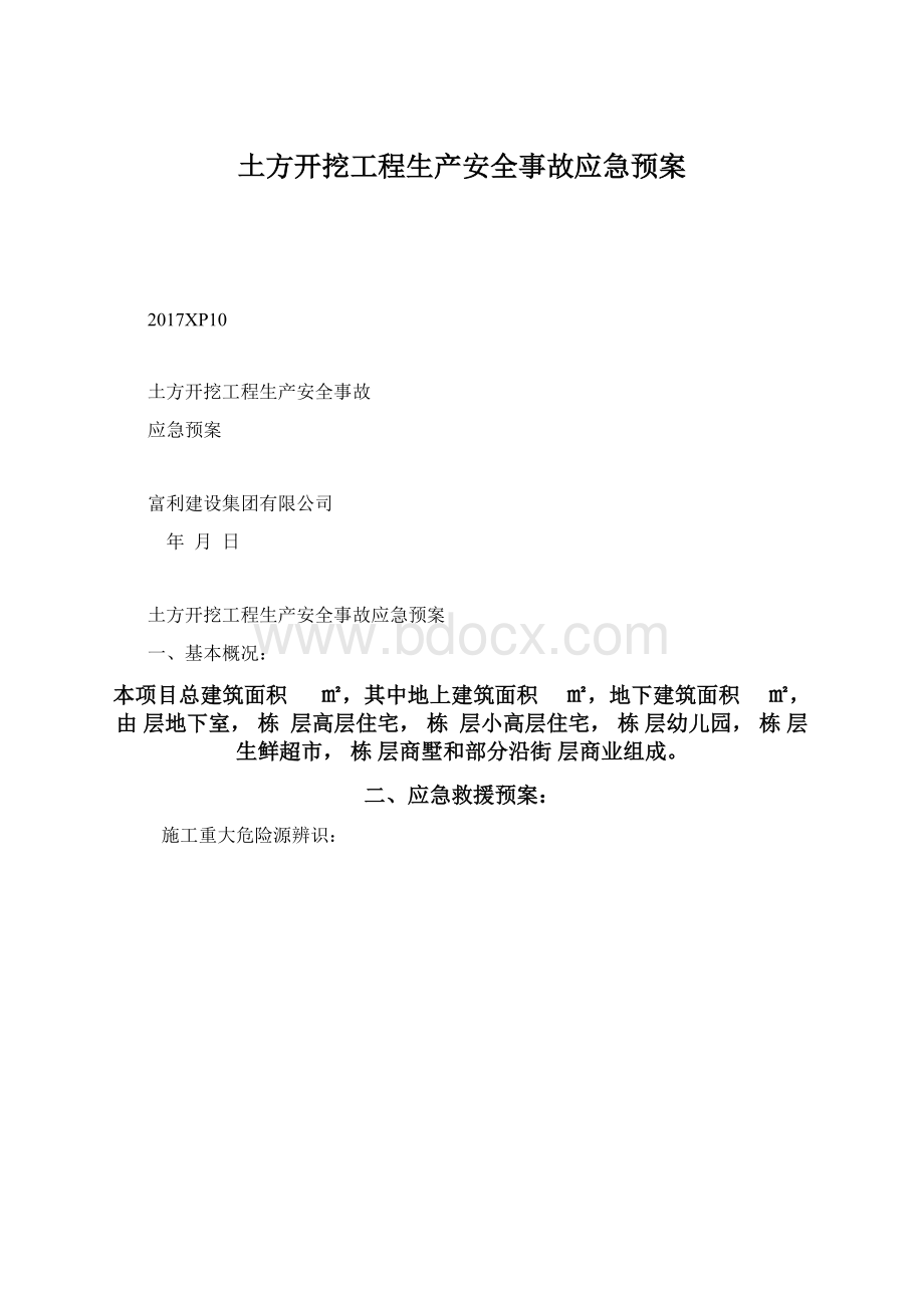 土方开挖工程生产安全事故应急预案.docx