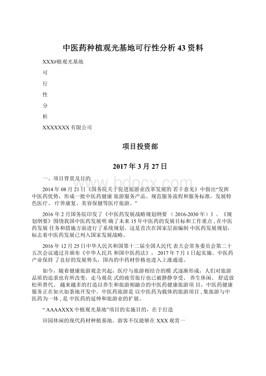 中医药种植观光基地可行性分析43资料.docx_第1页