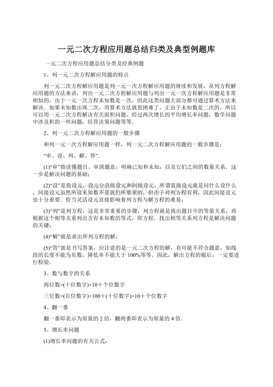 一元二次方程应用题总结归类及典型例题库文档格式.docx_第1页