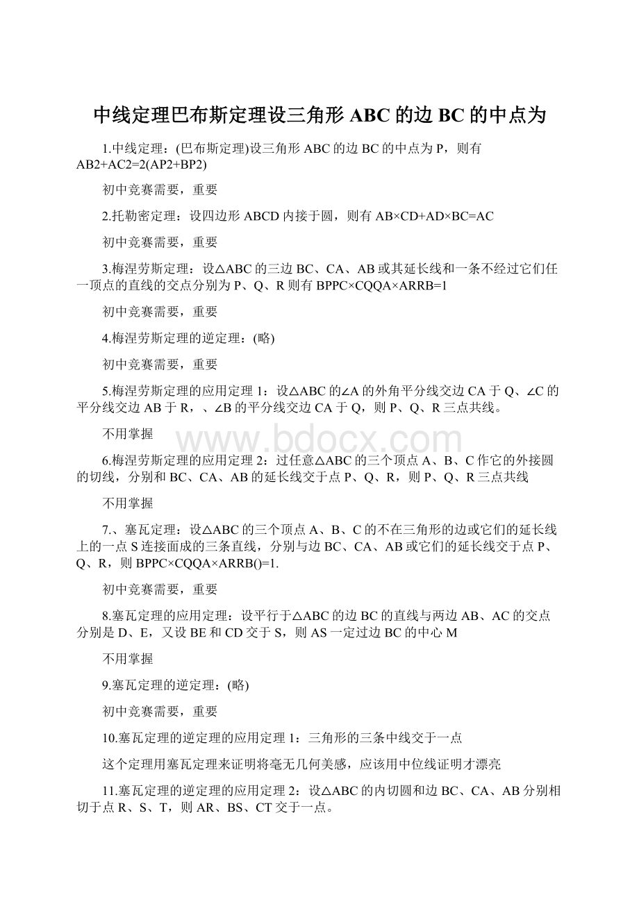 中线定理巴布斯定理设三角形ABC的边BC的中点为Word格式文档下载.docx