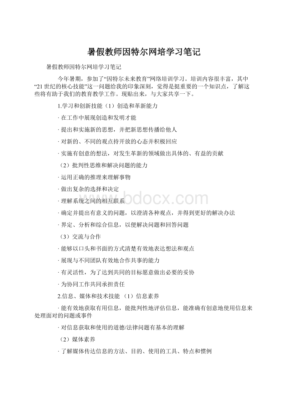 暑假教师因特尔网培学习笔记Word文件下载.docx