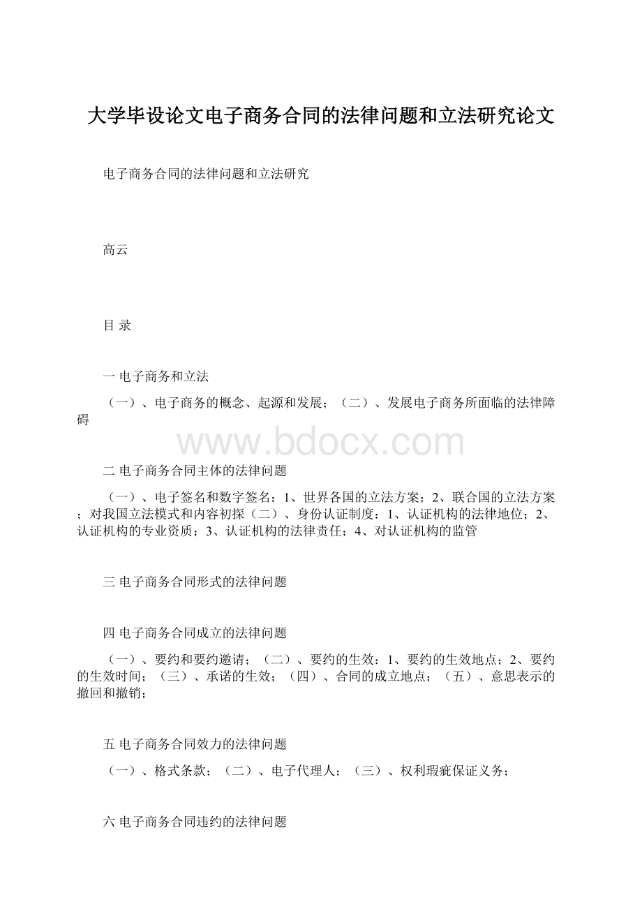 大学毕设论文电子商务合同的法律问题和立法研究论文.docx_第1页