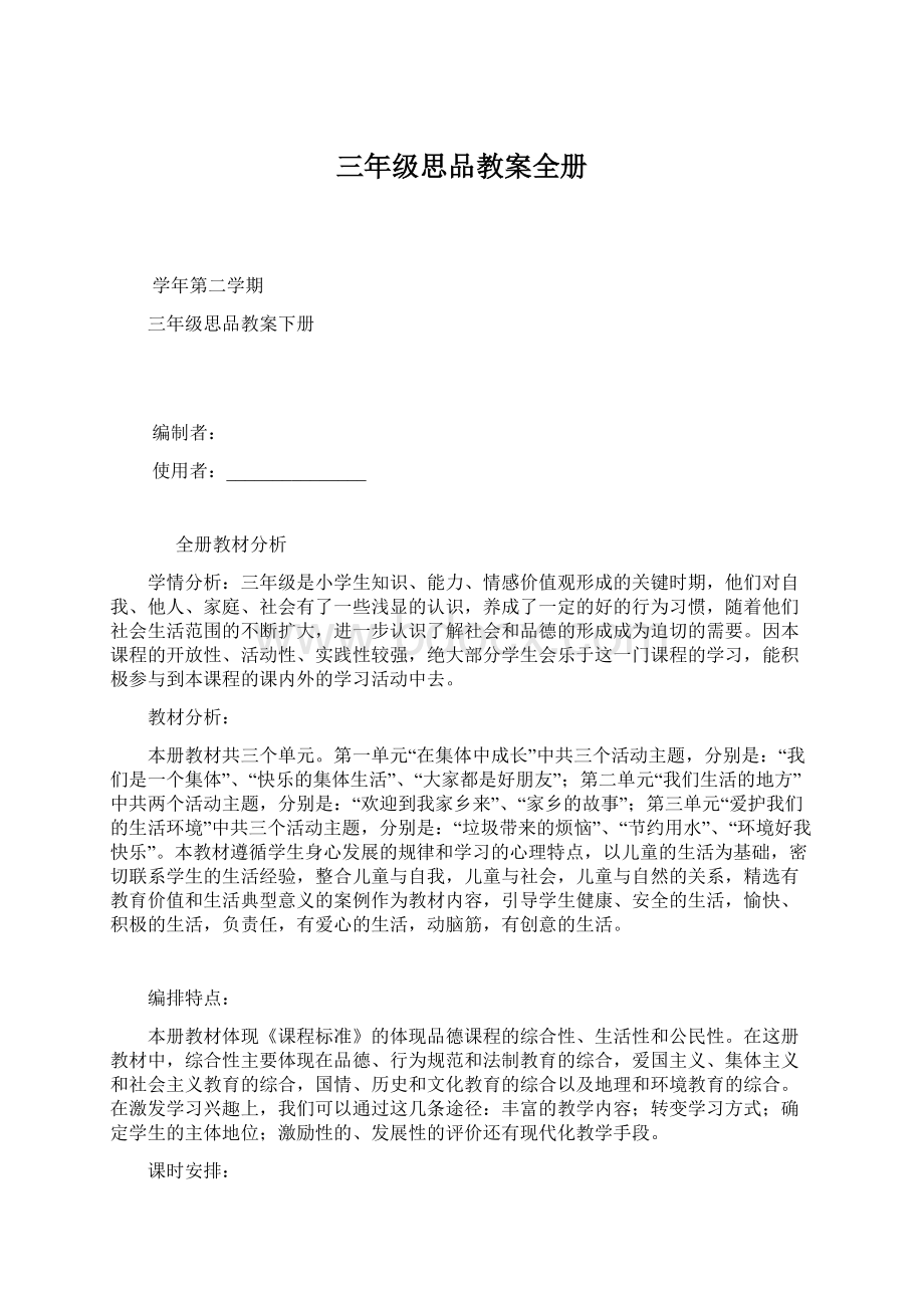 三年级思品教案全册Word格式文档下载.docx