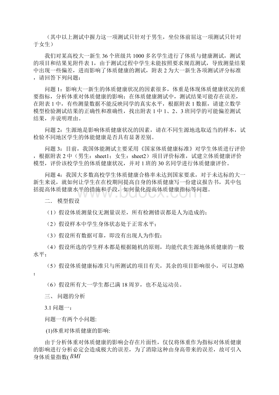 大学生体质健康评价问题论文Word下载.docx_第2页