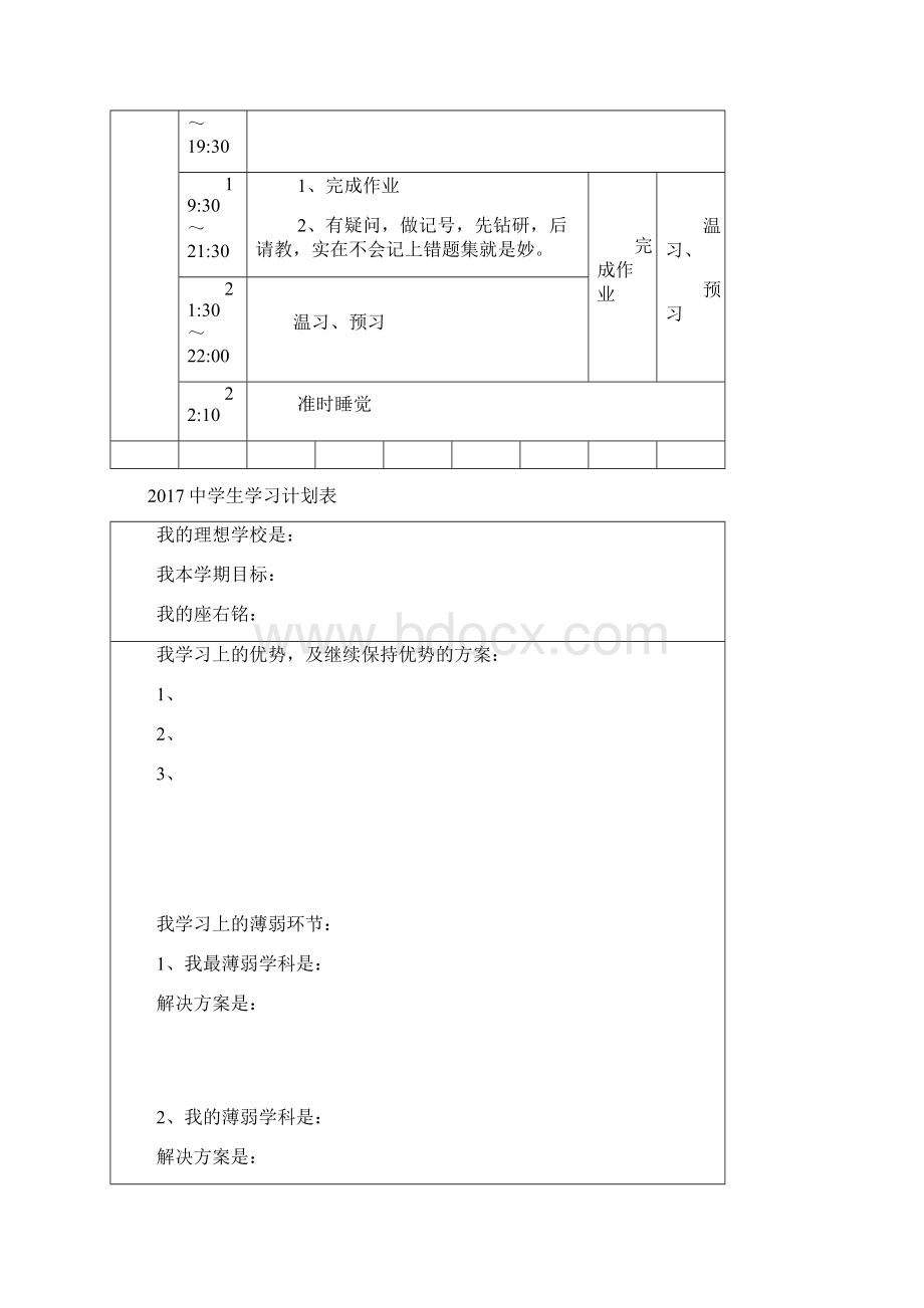 中学生学习计划表完整版Word格式.docx_第2页