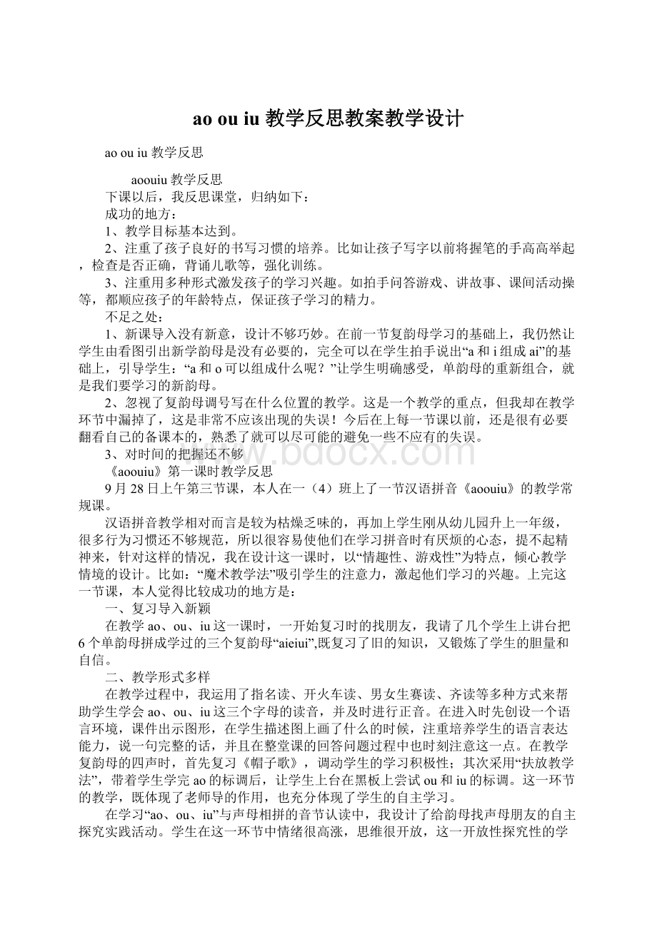 ao ou iu 教学反思教案教学设计文档格式.docx_第1页