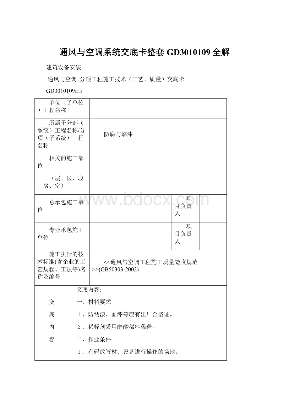 通风与空调系统交底卡整套GD3010109全解Word文档下载推荐.docx