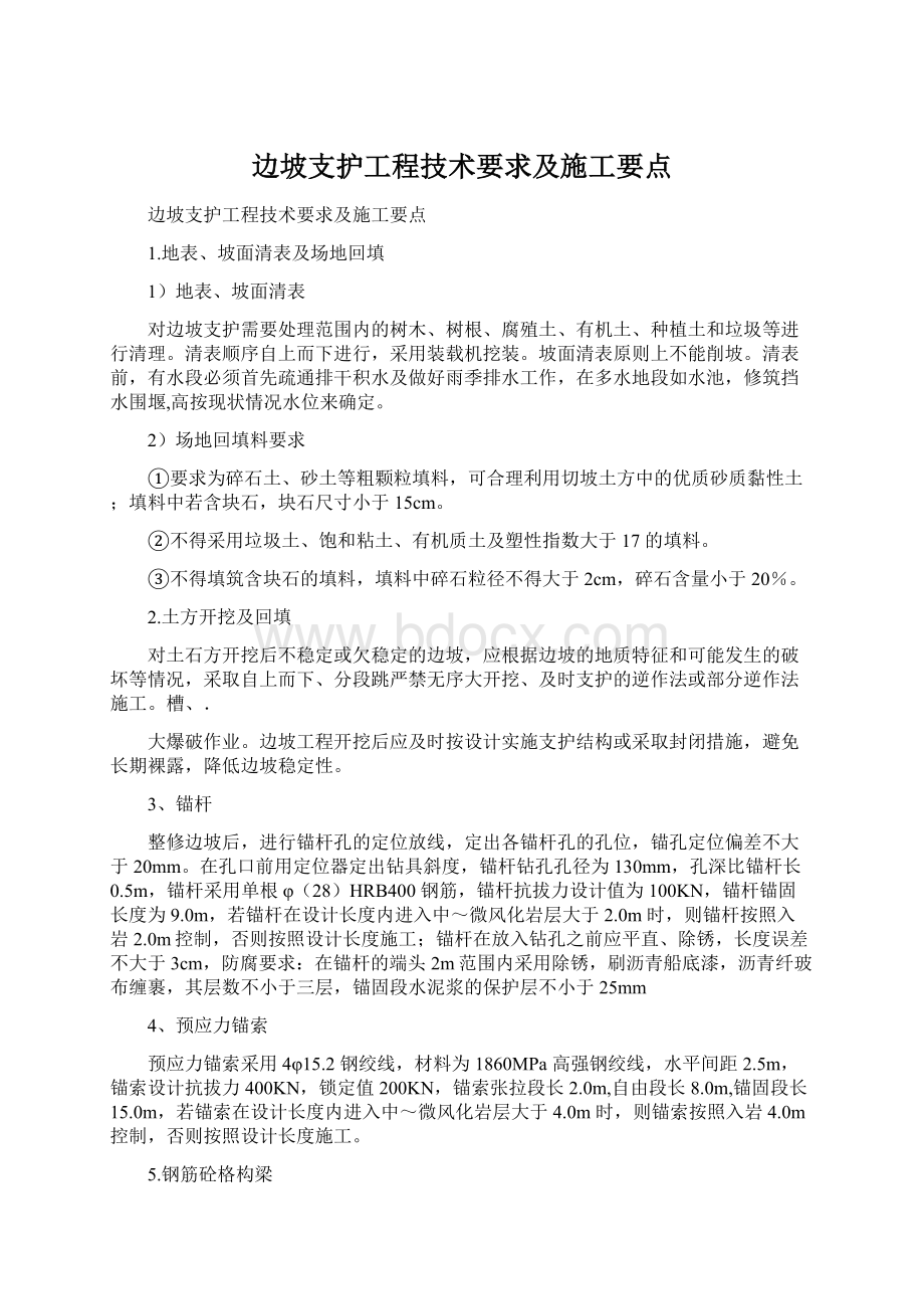 边坡支护工程技术要求及施工要点Word格式文档下载.docx