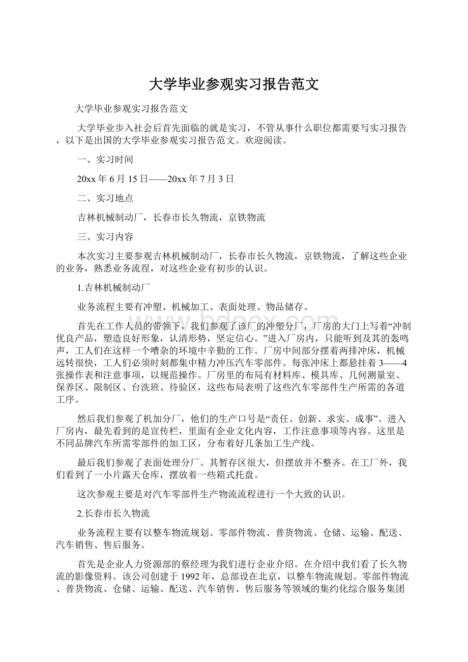 大学毕业参观实习报告范文Word文档下载推荐.docx